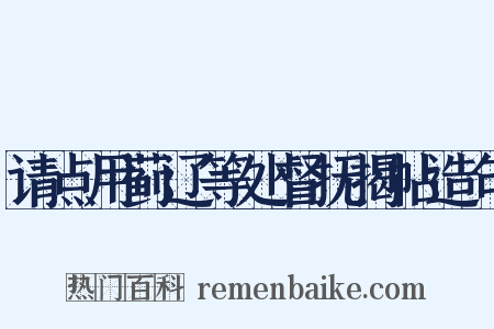 请点用蓟辽等处督抚揭帖造句是什么意思的图片